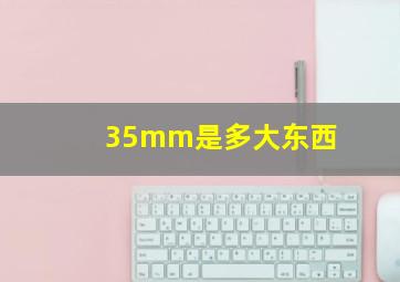 35mm是多大东西