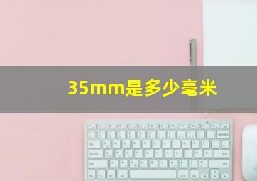 35mm是多少毫米