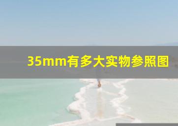 35mm有多大实物参照图