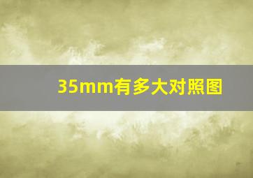 35mm有多大对照图