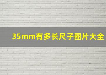 35mm有多长尺子图片大全