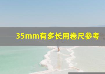 35mm有多长用卷尺参考