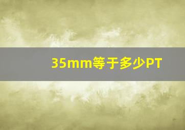 35mm等于多少PT