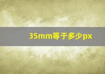 35mm等于多少px