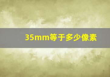 35mm等于多少像素