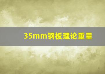 35mm钢板理论重量