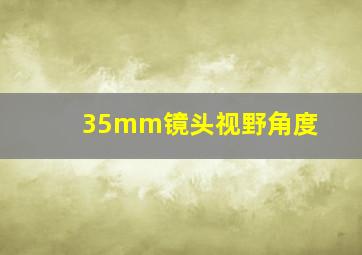 35mm镜头视野角度