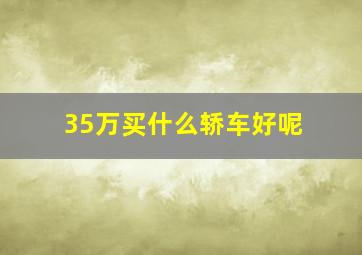 35万买什么轿车好呢