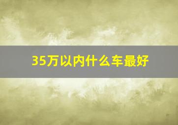 35万以内什么车最好