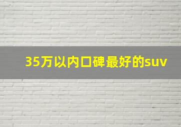 35万以内口碑最好的suv