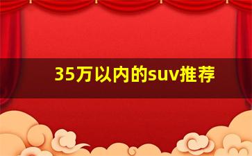 35万以内的suv推荐