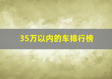 35万以内的车排行榜