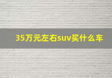 35万元左右suv买什么车