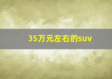 35万元左右的suv