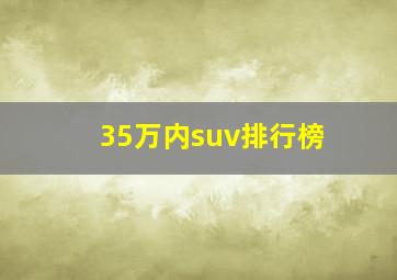 35万内suv排行榜