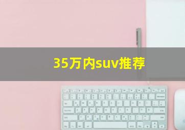 35万内suv推荐