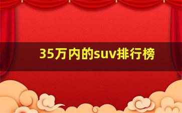 35万内的suv排行榜