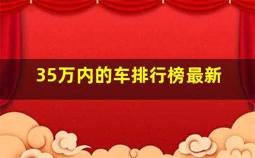 35万内的车排行榜最新