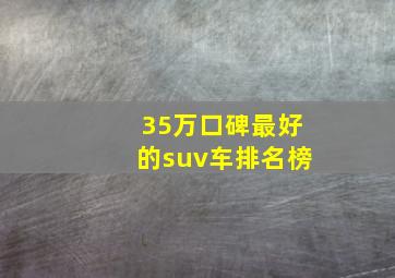 35万口碑最好的suv车排名榜