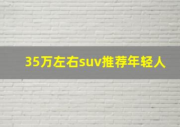 35万左右suv推荐年轻人