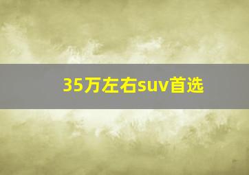 35万左右suv首选