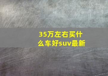 35万左右买什么车好suv最新