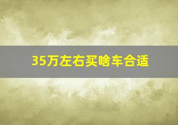 35万左右买啥车合适