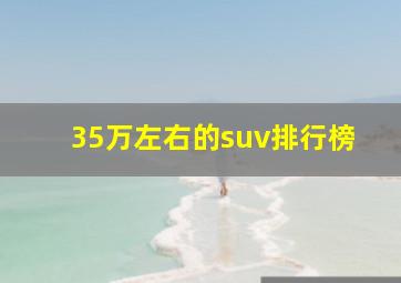 35万左右的suv排行榜