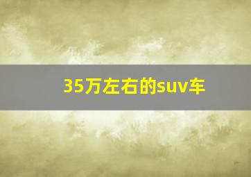 35万左右的suv车