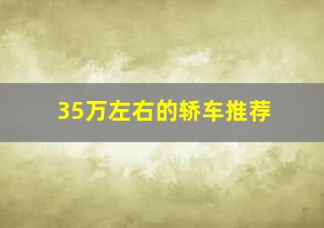 35万左右的轿车推荐