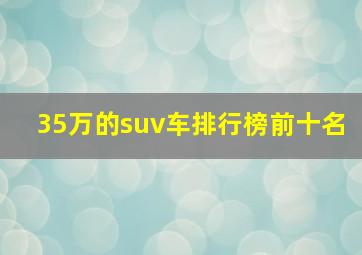 35万的suv车排行榜前十名