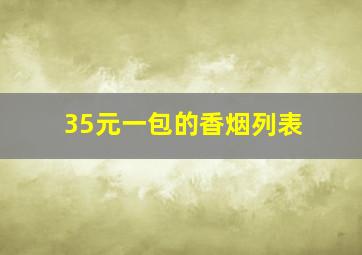 35元一包的香烟列表