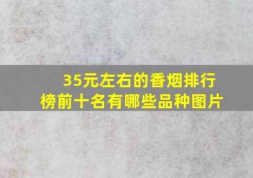 35元左右的香烟排行榜前十名有哪些品种图片