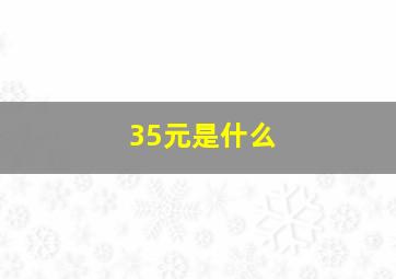 35元是什么