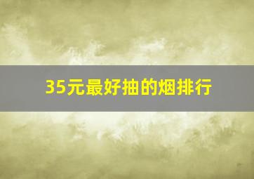 35元最好抽的烟排行