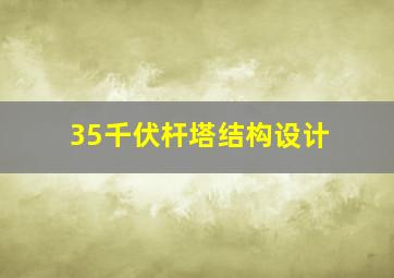 35千伏杆塔结构设计