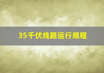 35千伏线路运行规程