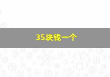 35块钱一个