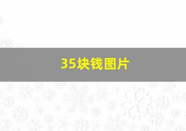 35块钱图片