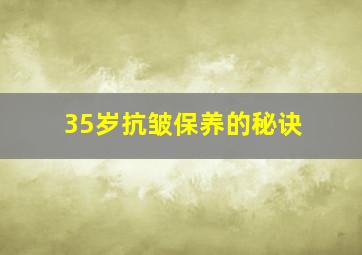 35岁抗皱保养的秘诀