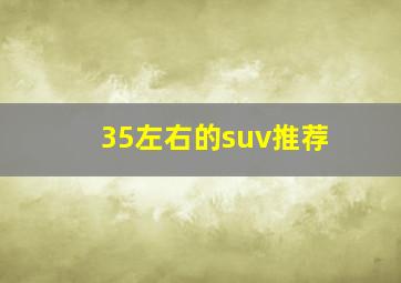 35左右的suv推荐