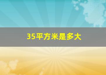 35平方米是多大