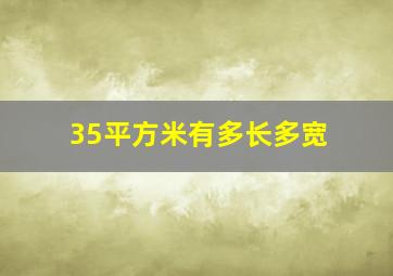 35平方米有多长多宽