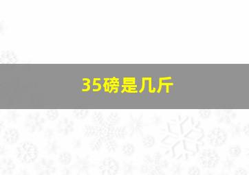 35磅是几斤