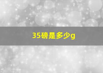 35磅是多少g