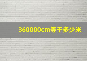 360000cm等于多少米