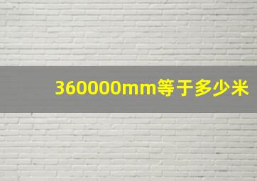 360000mm等于多少米