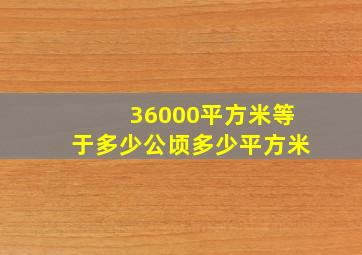 36000平方米等于多少公顷多少平方米