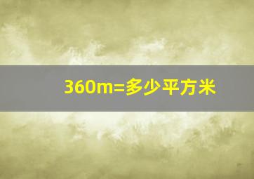 360m=多少平方米