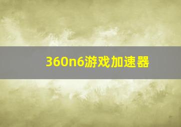 360n6游戏加速器